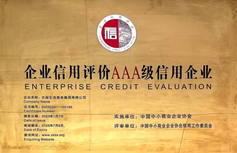 企業信用等級AAA